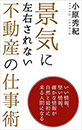 景気に左右されない不動産の仕事術