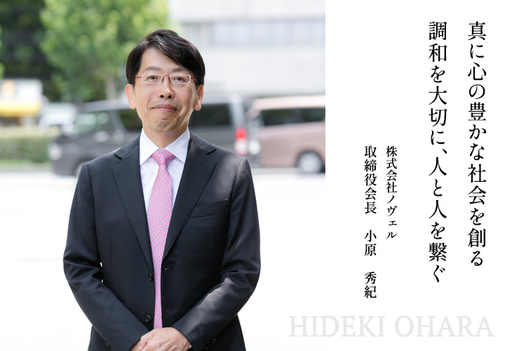 真に心の豊かな社会を創る 調和を大切に、人と人を繋ぐ 株式会社ノヴェル 代表取締役 小原 秀紀